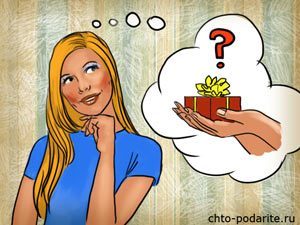 Что подарить?