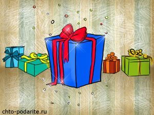 Лучший подарок